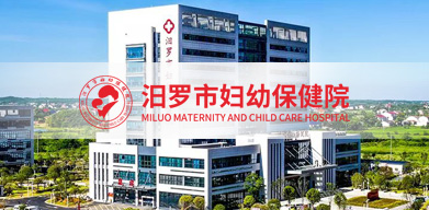 汨羅市婦幼保健院 汨羅市婦幼保健院